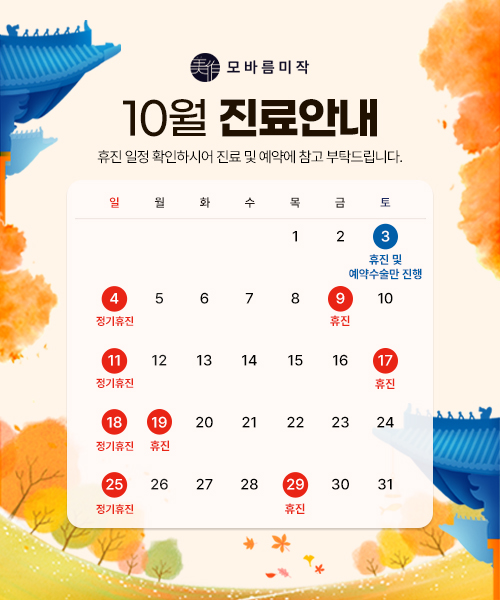 10월 진료안내: 3일 휴진 및 예약 수술만 진행, 4·11·18·25일 정기휴진, 9·17·19·29일 휴진